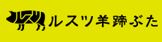 ルスツ羊蹄ファーム:道の駅でカツサンドが食べれます